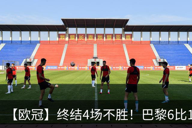 【欧冠】终结4场不胜！巴黎6比1大胜布拉迪斯拉发