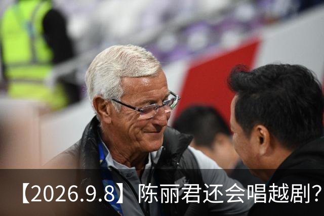 【2026.9.8】陈丽君还会唱越剧？林更新现在单身？能说一下孔雪儿？张梓琳为人怎么样？《马永贞》这种片子还有可能翻拍？