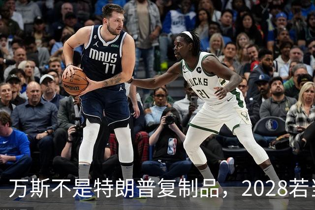 万斯不是特朗普复制品，2028若当选总统，全球变局，中国首当其冲