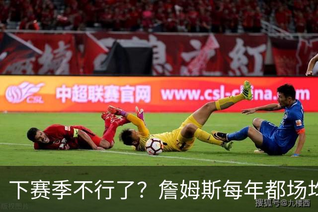 下赛季不行了？詹姆斯每年都场均20+，23次历史最多，KD18次第二