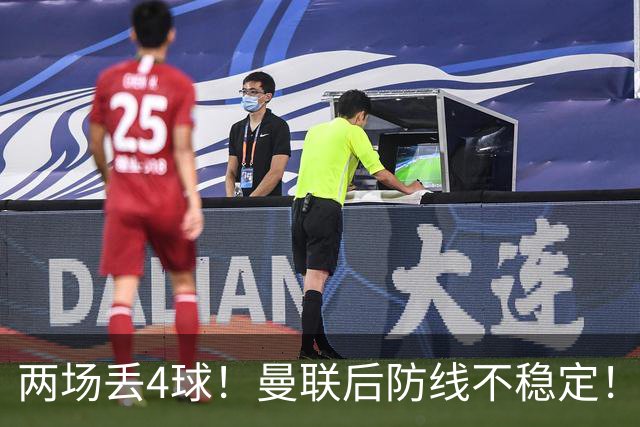 两场丢4球！曼联后防线不稳定！卡里克能否坚持一个完整赛季？