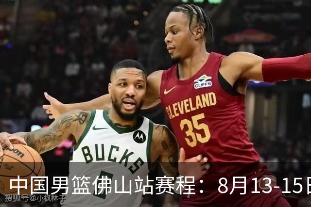 中国男篮佛山站赛程：8月13-15日两战乌拉圭 17日PK新西兰