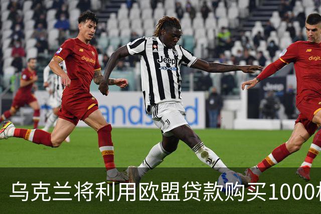 乌克兰将利用欧盟贷款购买1000枚爱国者拦截弹，欧洲多国继续提供支持