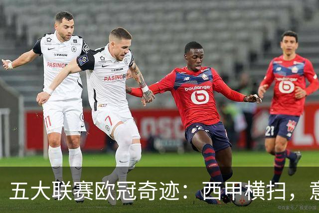 五大联赛欧冠奇迹：西甲横扫，意甲失声，英超舞步跌宕
