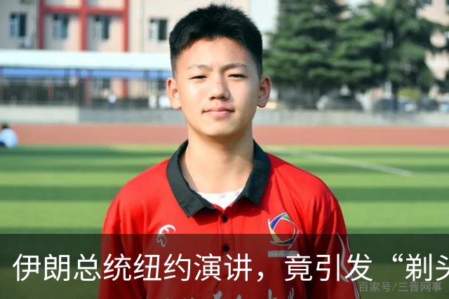 伊朗总统纽约演讲，竟引发“剃头危机”！