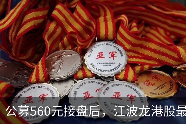 公募560元接盘后，江波龙港股最高只卖206元！基民爆哭