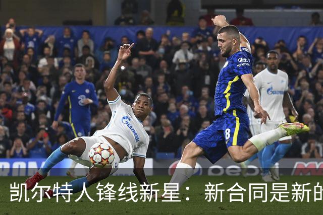 凯尔特人锋线新星：新合同是新的起点，我要在薄弱环节变得更好