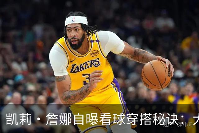 凯莉·詹娜自曝看球穿搭秘诀：大码T恤遮住“肥美翘臀”，坐下才不尴尬