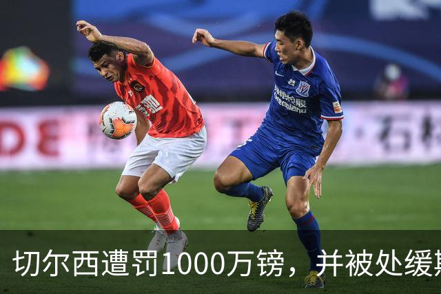 切尔西遭罚1000万镑，并被处缓期转会禁令