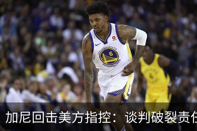 加尼回击美方指控：谈判破裂责任在美方，红线立场反复无常