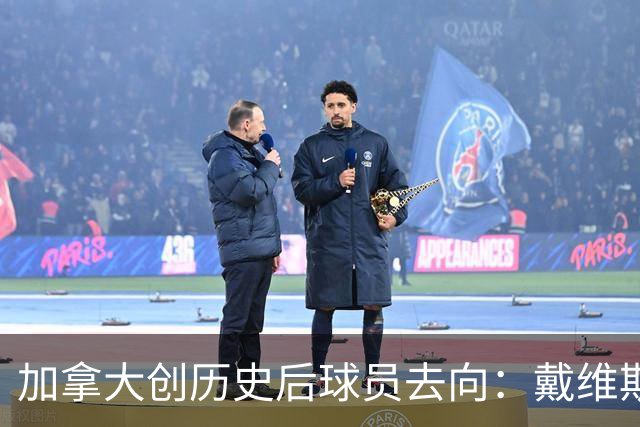加拿大创历史后球员去向：戴维斯返拜仁 戴维回尤文