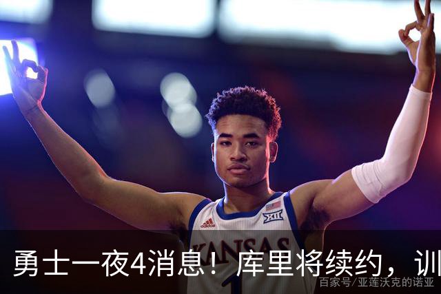 勇士一夜4消息！库里将续约，训练营合同追本西，又看上3大新援
