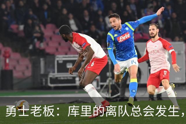 勇士老板：库里的离队总会发生，但我们一直在努力成为最好的球队