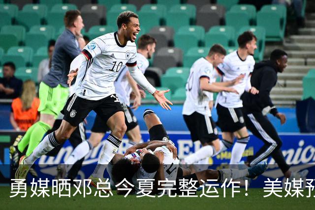 勇媒晒邓总今夏完整运作！美媒预测仅35胜四连附加赛 库里续约养老？