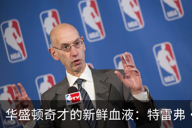 华盛顿奇才的新鲜血液：特雷弗·基尔斯的NBA冒险