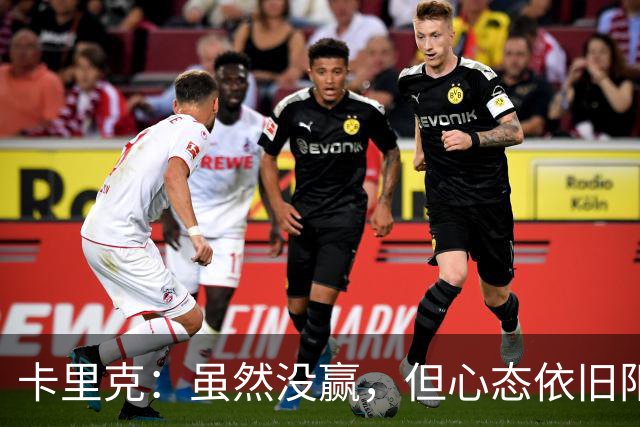 卡里克：虽然没赢，但心态依旧阳光