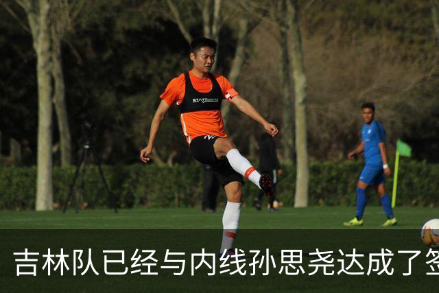 吉林队已经与内线孙思尧达成了签约 球员已经在队试训多日