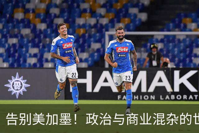告别美加墨！政治与商业混杂的世界杯 西班牙登顶传控复兴