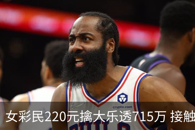 女彩民220元擒大乐透715万 接触体彩仅有半年时间