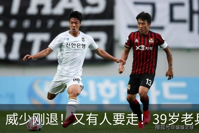 威少刚退！又有人要走！39岁老兵！真没人要了？