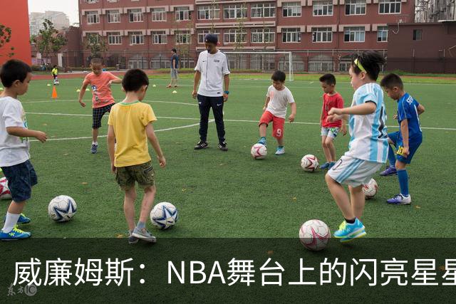威廉姆斯：NBA舞台上的闪亮星星，半场狂飙15分！