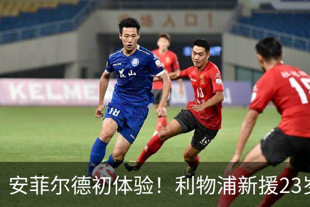 安菲尔德初体验！利物浦新援23岁穆尼奥斯热身赛替补登场