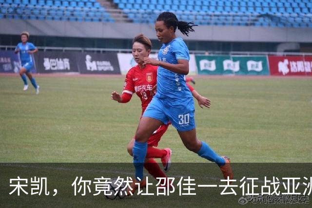 宋凯，你竟然让邵佳一去征战亚洲杯？