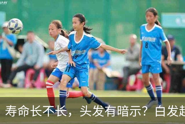 寿命长不长，头发有暗示？白发越少的人活得越久？真相来了
