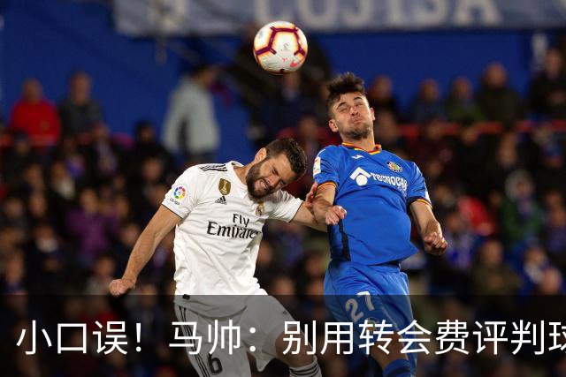 小口误！马帅：别用转会费评判球员，不仅是对切尔西..呃，对曼城
