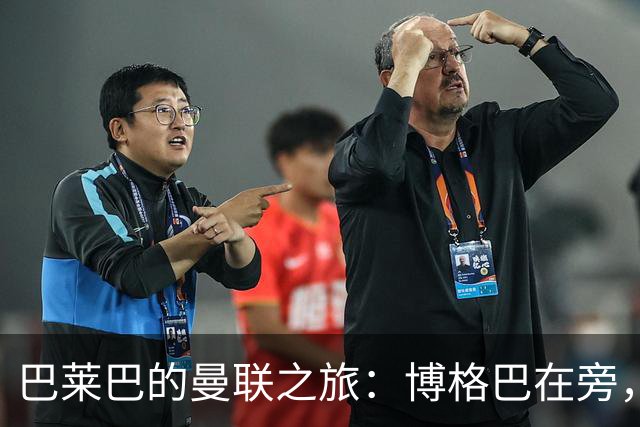 巴莱巴的曼联之旅：博格巴在旁，防线引援成焦点