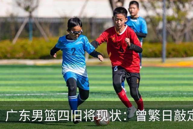 广东男篮四旧将现状：曾繁日敲定下家，27岁拼命三郎无人问津