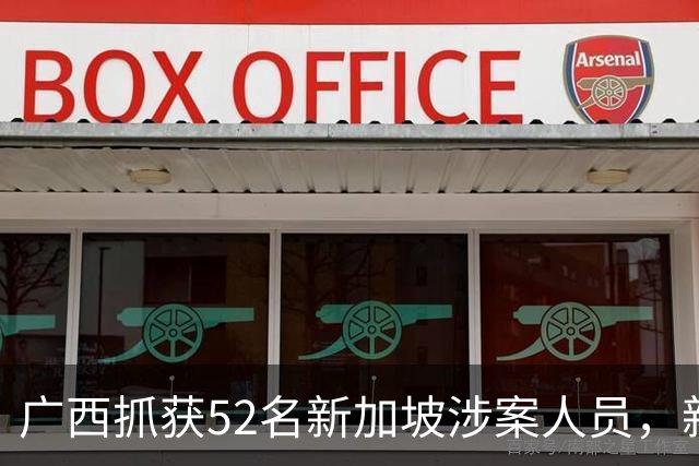 广西抓获52名新加坡涉案人员，新加坡政府：我们不管，不干预！
