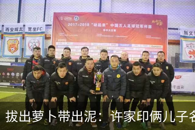 拔出萝卜带出泥：许家印俩儿子名校加身，也难逃罪网，早自绝后路