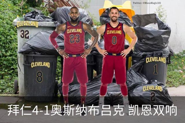 拜仁4-1奥斯纳布吕克 凯恩双响