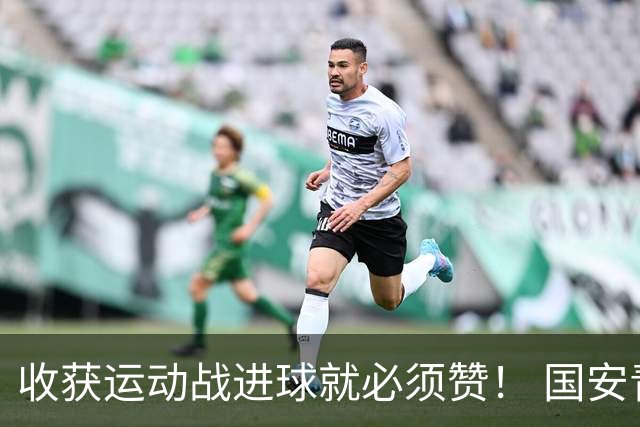 收获运动战进球就必须赞！ 国安青年军亚冠有突破