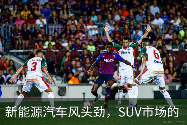 新能源汽车风头劲，SUV市场的“时代先锋”登场！