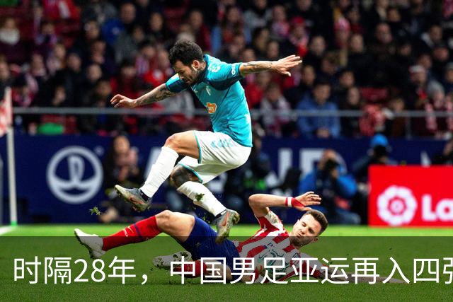 时隔28年，中国男足亚运再入四强，真的来了！