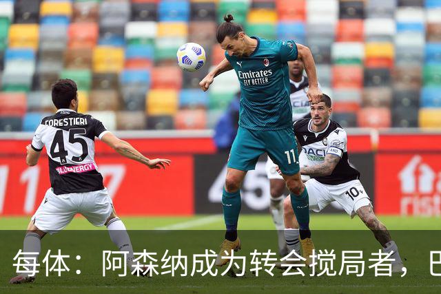 每体：阿森纳成为转会搅局者，巴萨追阿尔瓦雷斯受阻