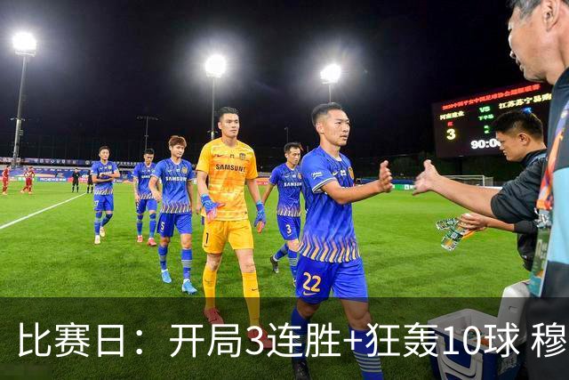 比赛日：开局3连胜+狂轰10球 穆帅把魔力带回伯纳乌