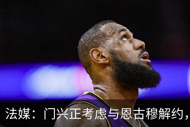 法媒：门兴正考虑与恩古穆解约，尼斯已经与球员展开谈判