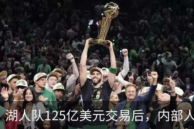 湖人队125亿美元交易后，内部人士认为总经理佩林卡职位不稳固了
