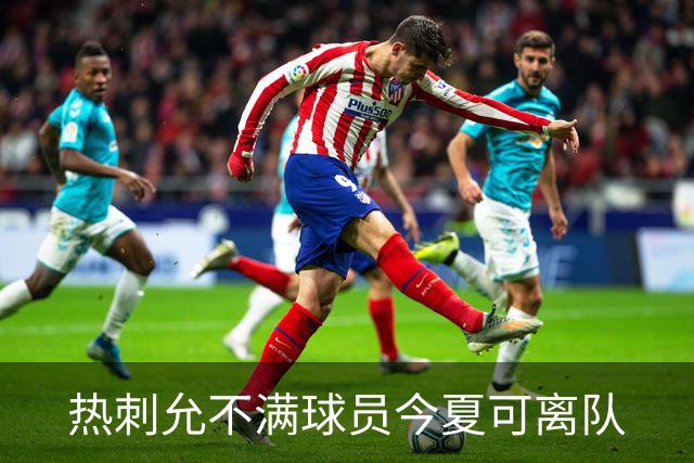 热刺允不满球员今夏可离队