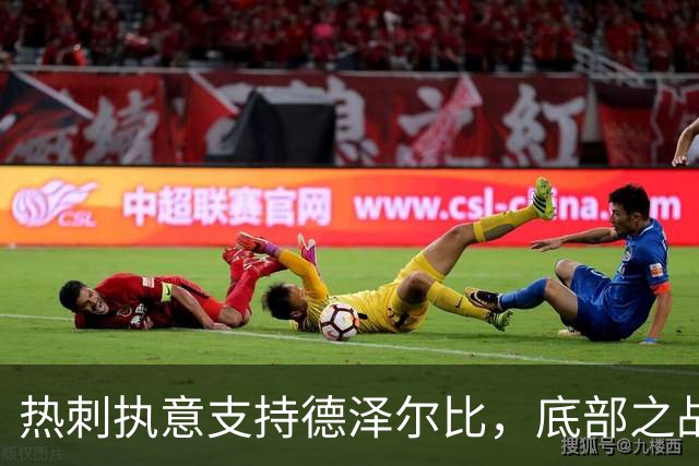 热刺执意支持德泽尔比，底部之战岂是换帅的借口？