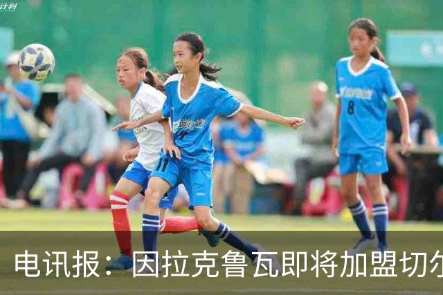 电讯报：因拉克鲁瓦即将加盟切尔西，水晶宫在谈租借迪萨西
