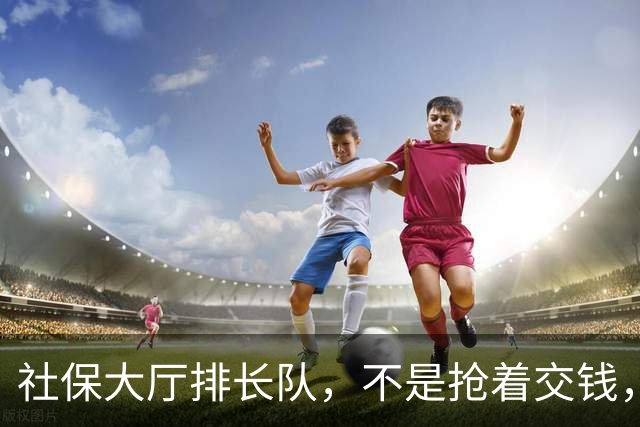 社保大厅排长队，不是抢着交钱，是人在算账