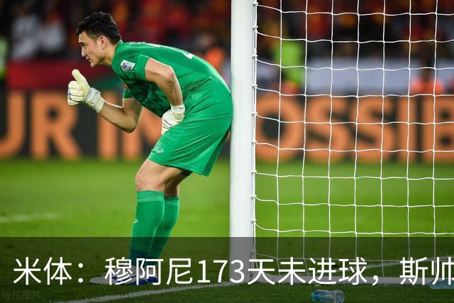 米体：穆阿尼173天未进球，斯帅仍计划让他首发出战萨索洛