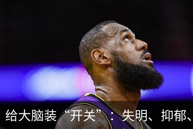给大脑装“开关”：失明、抑郁、慢性疼痛、帕金森、阿尔茨海默的前沿科学和疗法