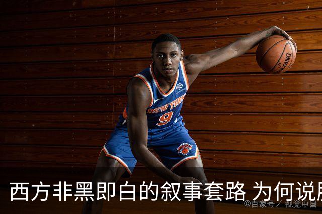 西方非黑即白的叙事套路 为何说服不了中俄受众?