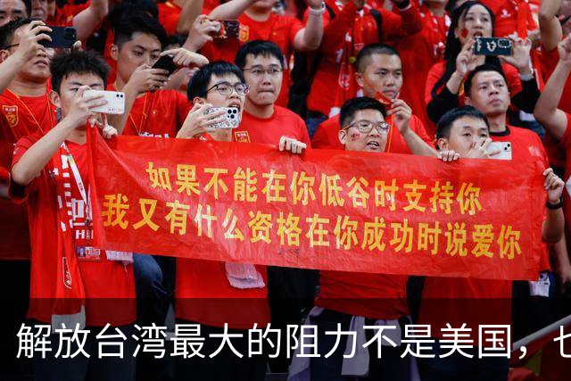 解放台湾最大的阻力不是美国，也不是台独分子，而是另一邻国