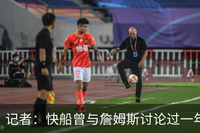 记者：快船曾与詹姆斯讨论过一年2000多万美元加盟合同